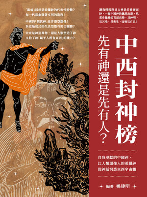 cover image of 中西封神榜, 先有神還是先有人?